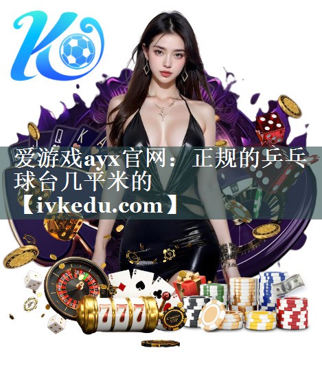 正规的乒乓球台几平米的