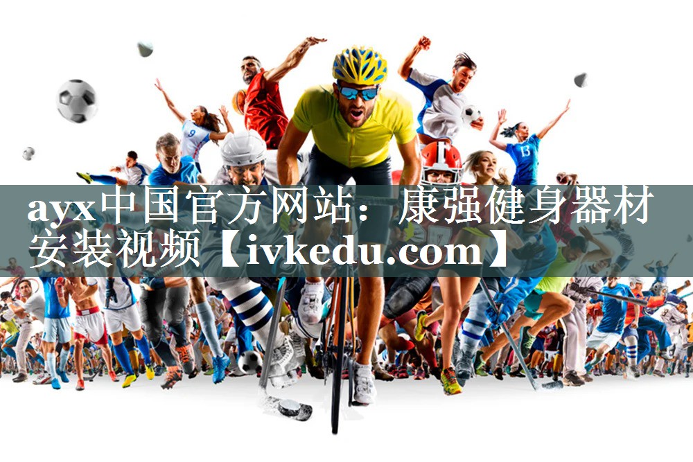 康强健身器材安装视频 康强健身器材安装视频