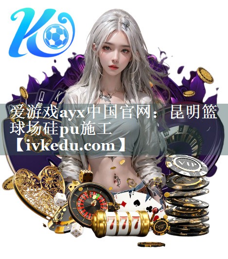 昆明篮球场硅pu施工 昆明篮球场硅pu施工
