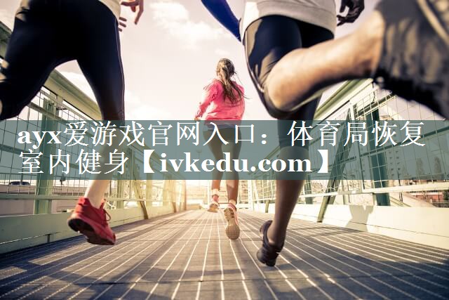 体育局恢复室内健身 体育局恢复室内健身