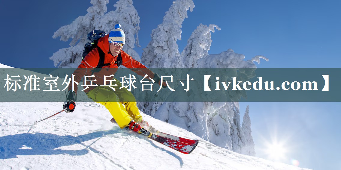 标准室外乒乓球台尺寸 标准室外乒乓球台尺寸