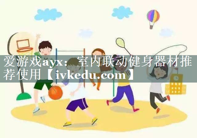 室内联动健身器材推荐使用 室内联动健身器材推荐使用