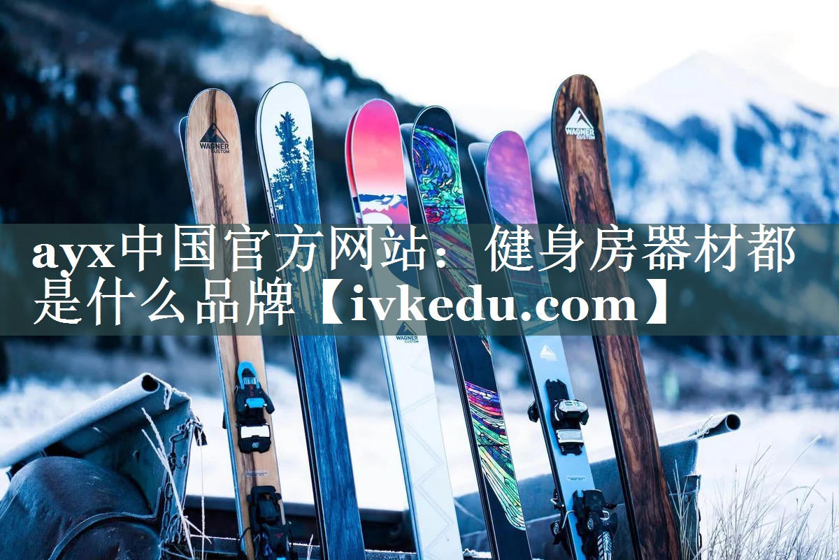 健身房器材都是什么品牌 健身房器材都是什么品牌