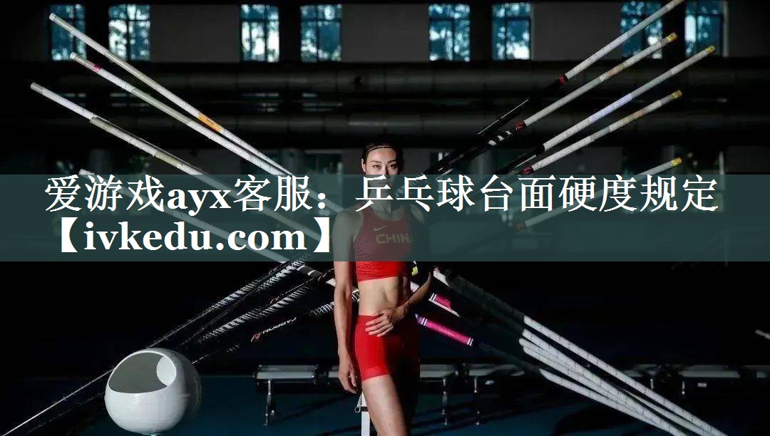 乒乓球台面硬度规定 乒乓球台面硬度规定