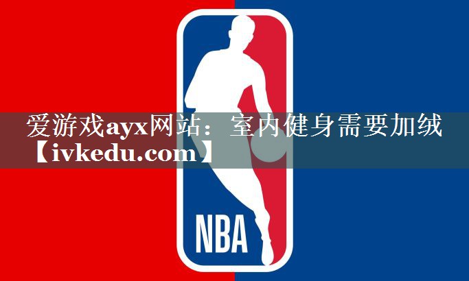 室内健身需要加绒 室内健身需要加绒