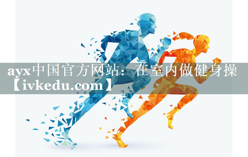 在室内做健身操 在室内做健身操