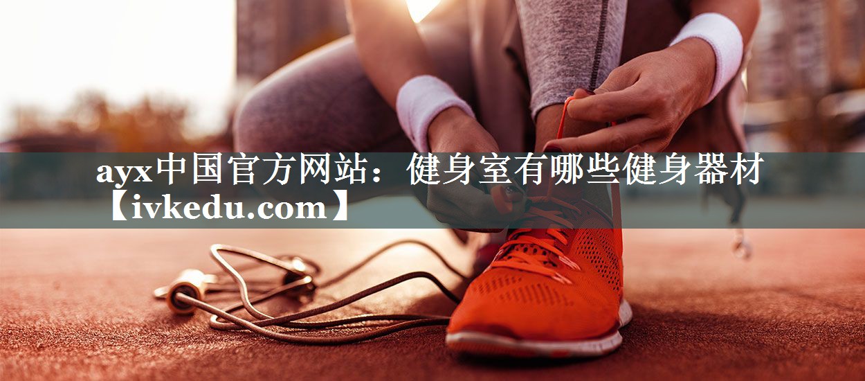 健身室有哪些健身器材 健身室有哪些健身器材