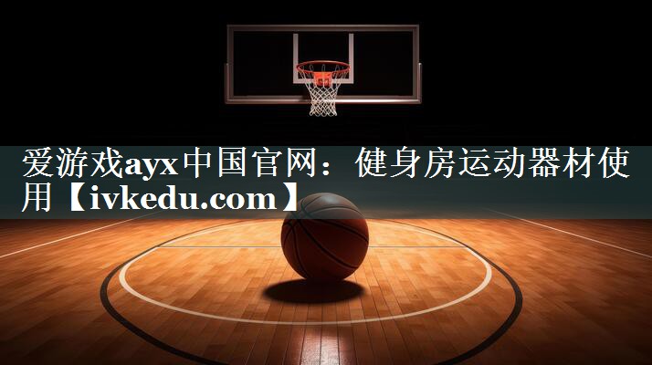 健身房运动器材使用 健身房运动器材使用