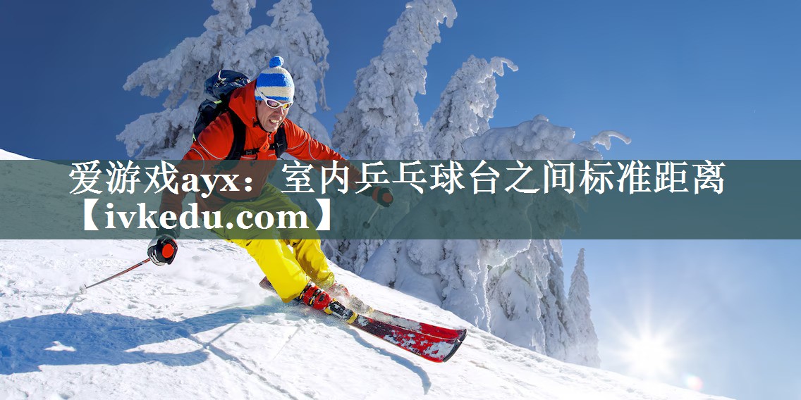 室内乒乓球台之间标准距离 室内乒乓球台之间标准距离