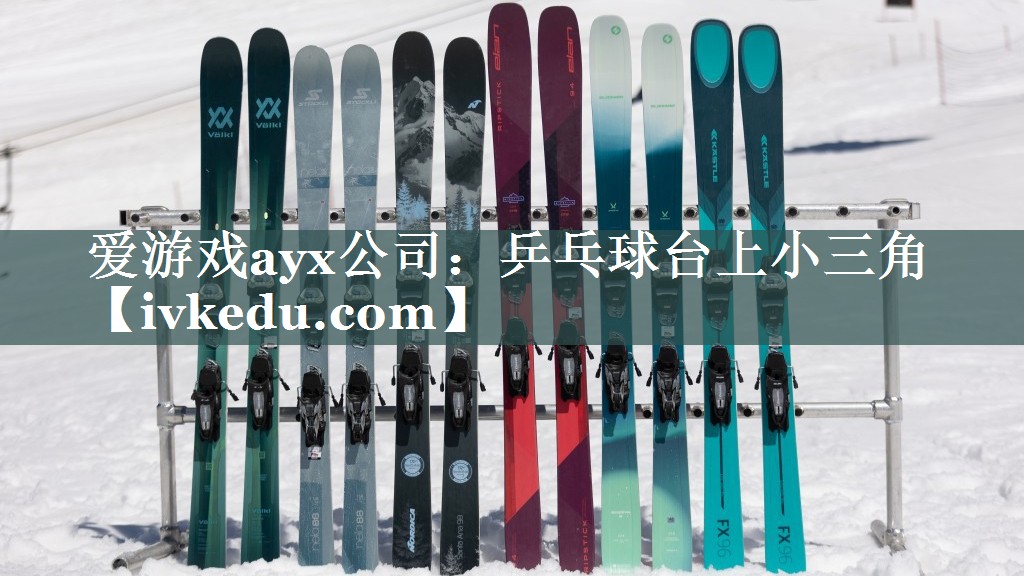 乒乓球台上小三角 乒乓球台上小三角