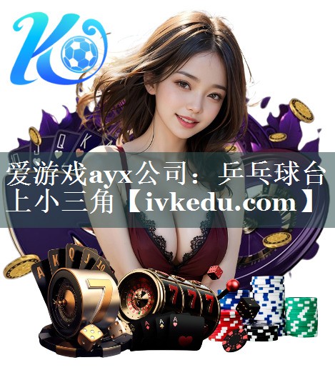 乒乓球台上小三角 乒乓球台上小三角