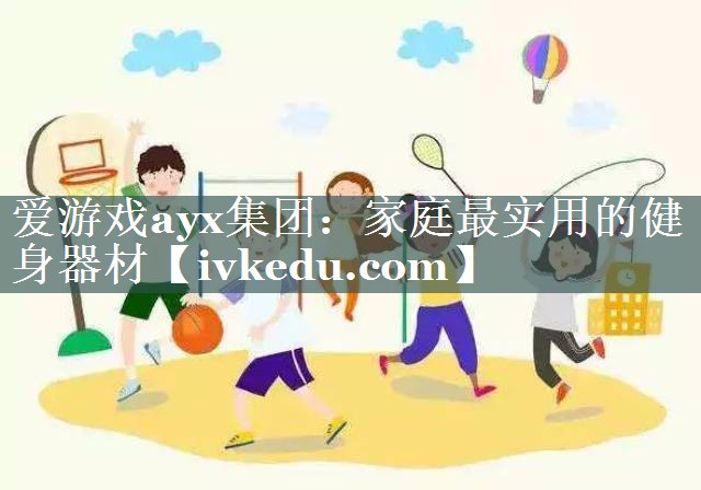家庭最实用的健身器材 家庭最实用的健身器材