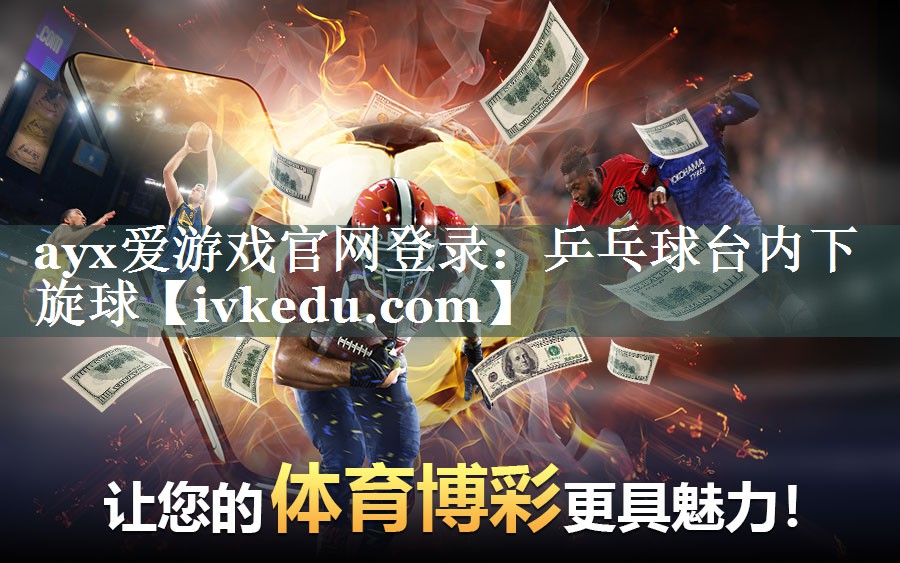 乒乓球台内下旋球 乒乓球台内下旋球