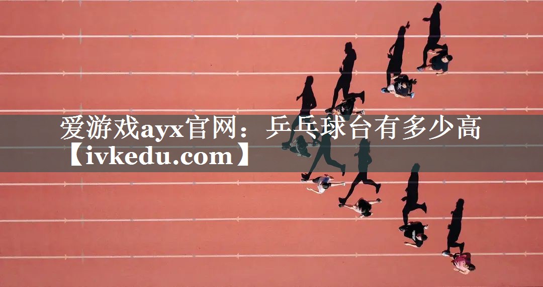 乒乓球台有多少高 乒乓球台有多少高