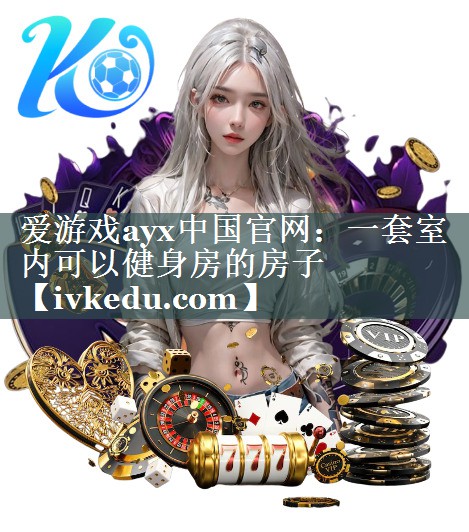 一套室内可以健身房的房子 一套室内可以健身房的房子