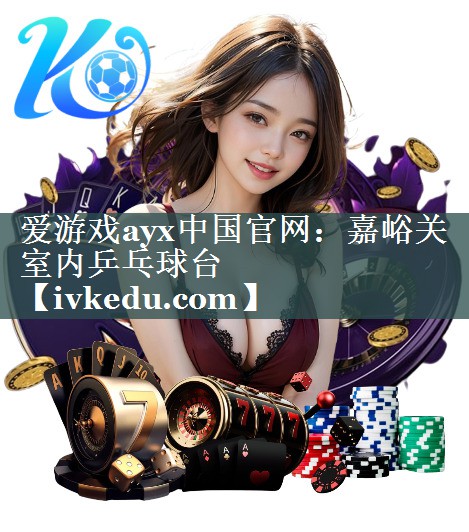 嘉峪关室内乒乓球台 嘉峪关室内乒乓球台