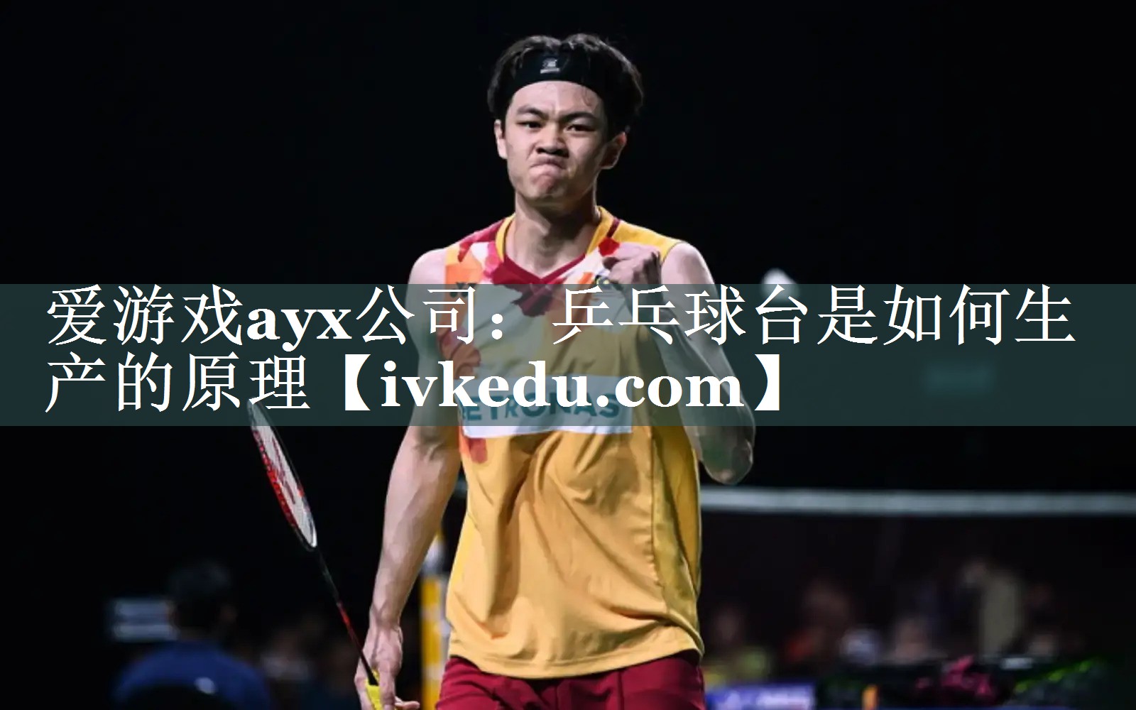 乒乓球台是如何生产的原理 乒乓球台是如何生产的原理