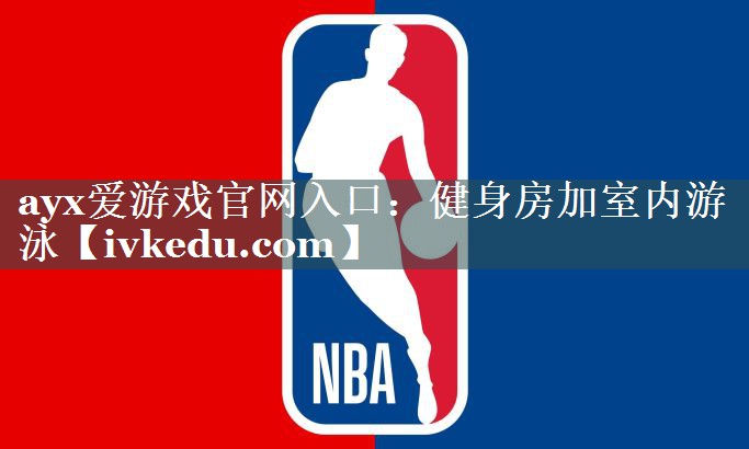 健身房加室内游泳 健身房加室内游泳
