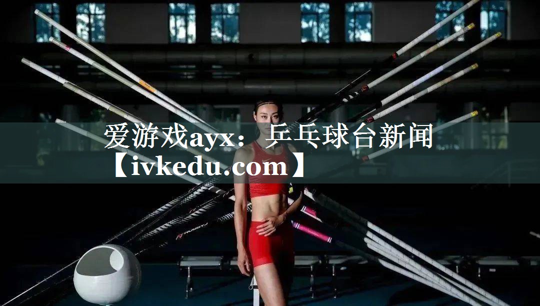 乒乓球台新闻 乒乓球台新闻