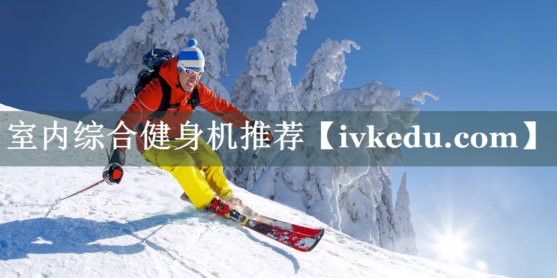 室内综合健身机推荐 室内综合健身机推荐