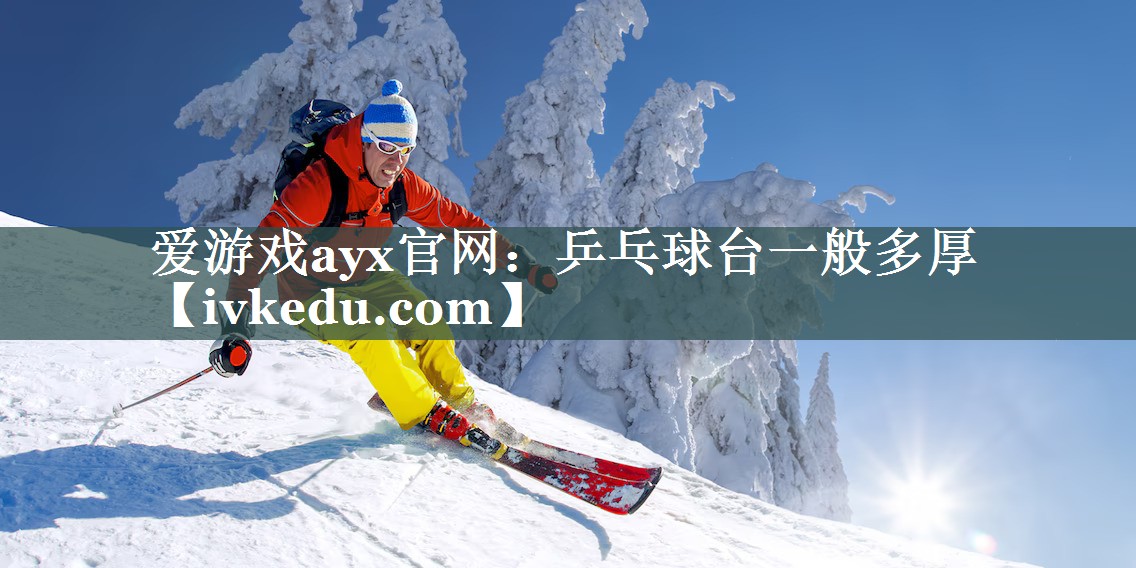 乒乓球台一般多厚 乒乓球台一般多厚