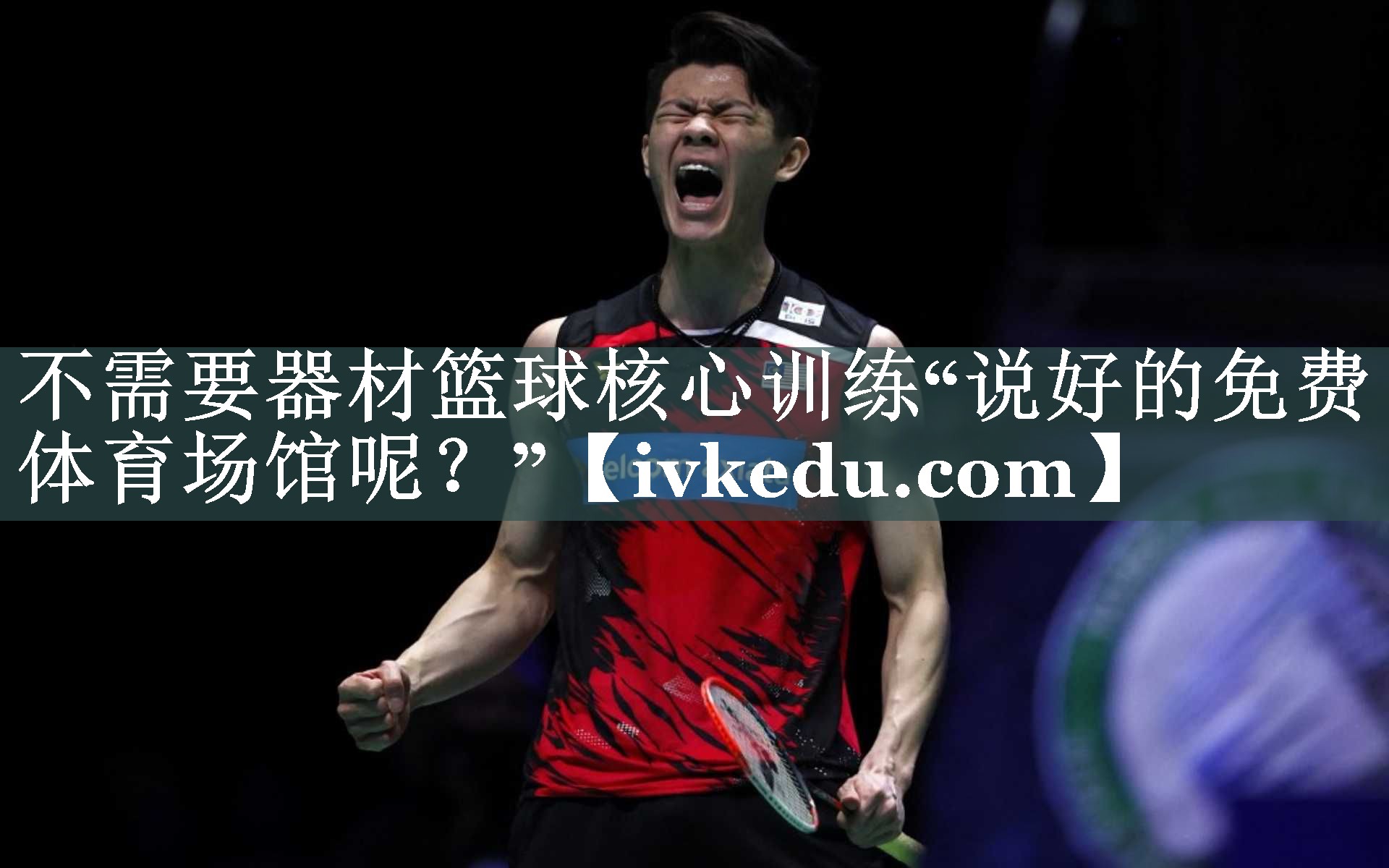 不需要器材篮球核心训练“说好的免费体育场馆呢?” 不需要器材篮球核心训练“说好的免费体育场馆呢?”