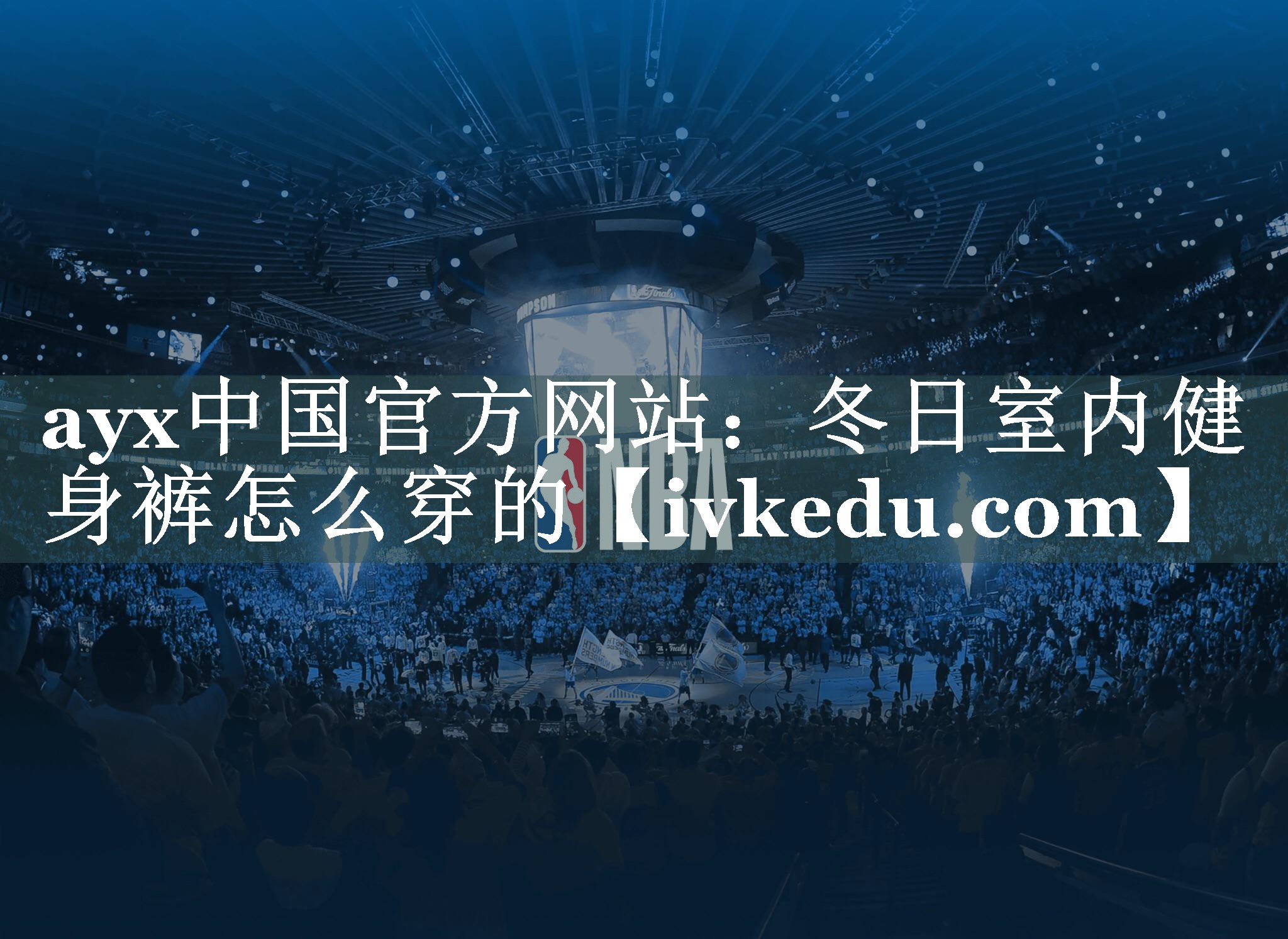 冬日室内健身裤怎么穿的 冬日室内健身裤怎么穿的