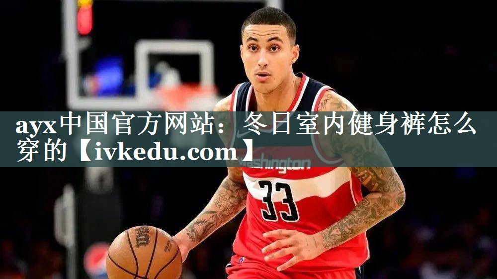 冬日室内健身裤怎么穿的 冬日室内健身裤怎么穿的