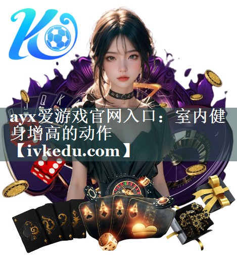 室内健身增高的动作 室内健身增高的动作