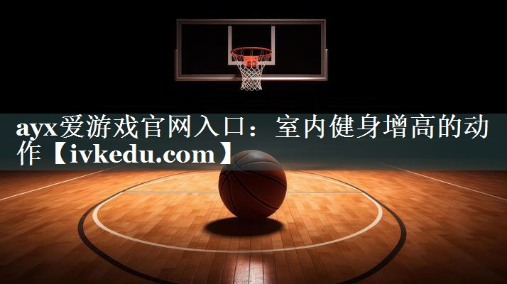 室内健身增高的动作 室内健身增高的动作