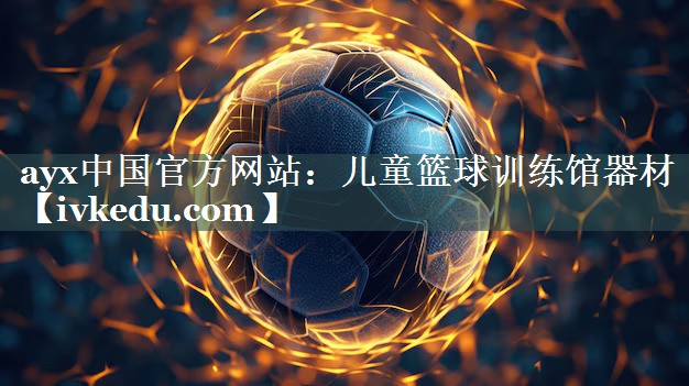 儿童篮球训练馆器材 儿童篮球训练馆器材