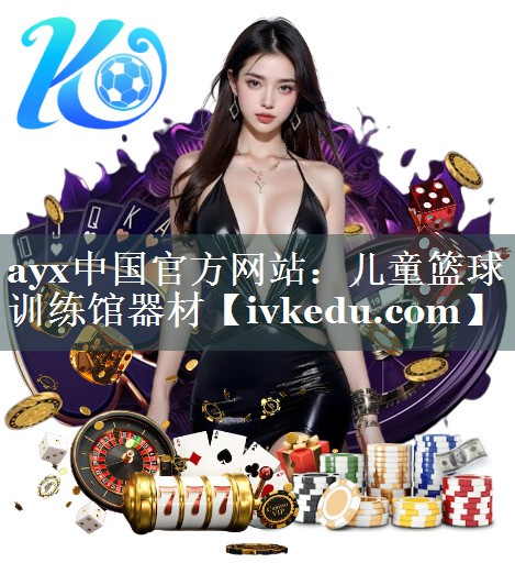 儿童篮球训练馆器材 儿童篮球训练馆器材