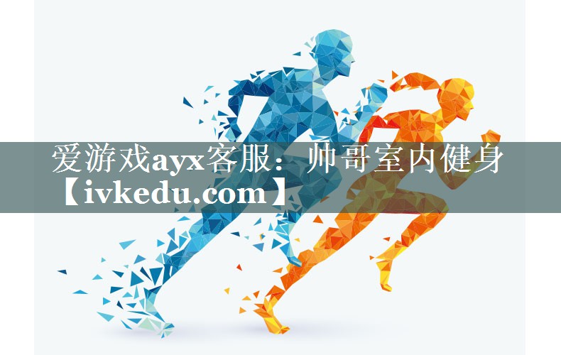 帅哥室内健身 帅哥室内健身
