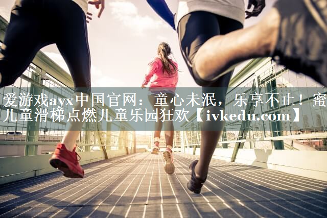 童心未泯,乐享不止!蜜蜂儿童滑梯点燃儿童乐园狂欢 童心未泯,乐享不止!蜜蜂儿童滑梯点燃儿童乐园狂欢