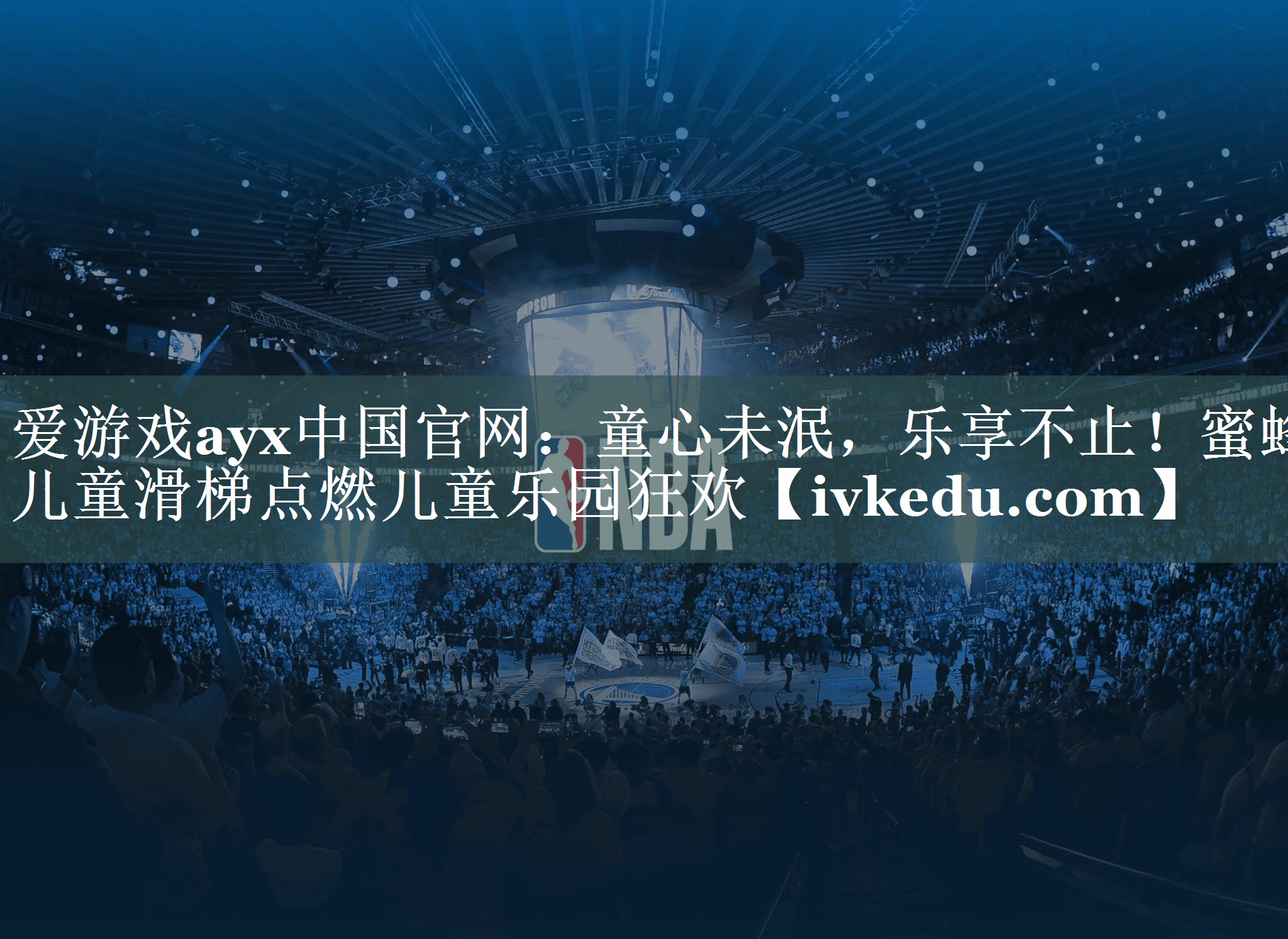 童心未泯,乐享不止!蜜蜂儿童滑梯点燃儿童乐园狂欢 童心未泯,乐享不止!蜜蜂儿童滑梯点燃儿童乐园狂欢