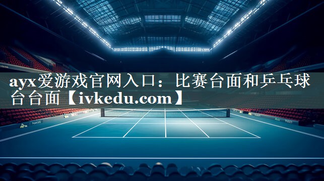 比赛台面和乒乓球台台面 比赛台面和乒乓球台台面