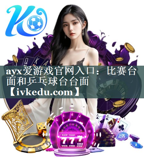 比赛台面和乒乓球台台面 比赛台面和乒乓球台台面