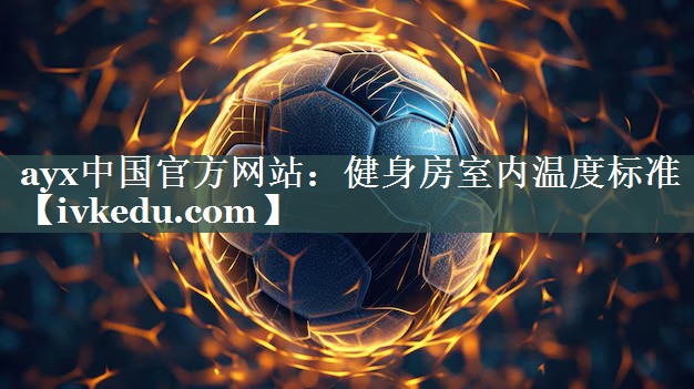 健身房室内温度标准 健身房室内温度标准