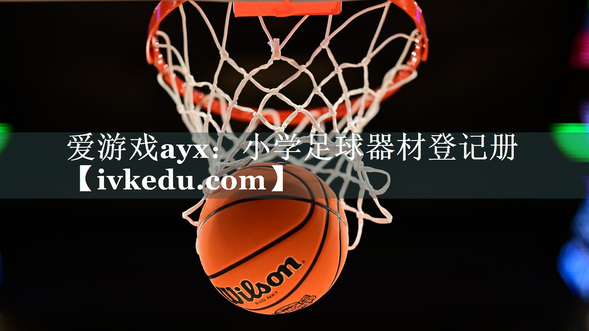 小学足球器材登记册