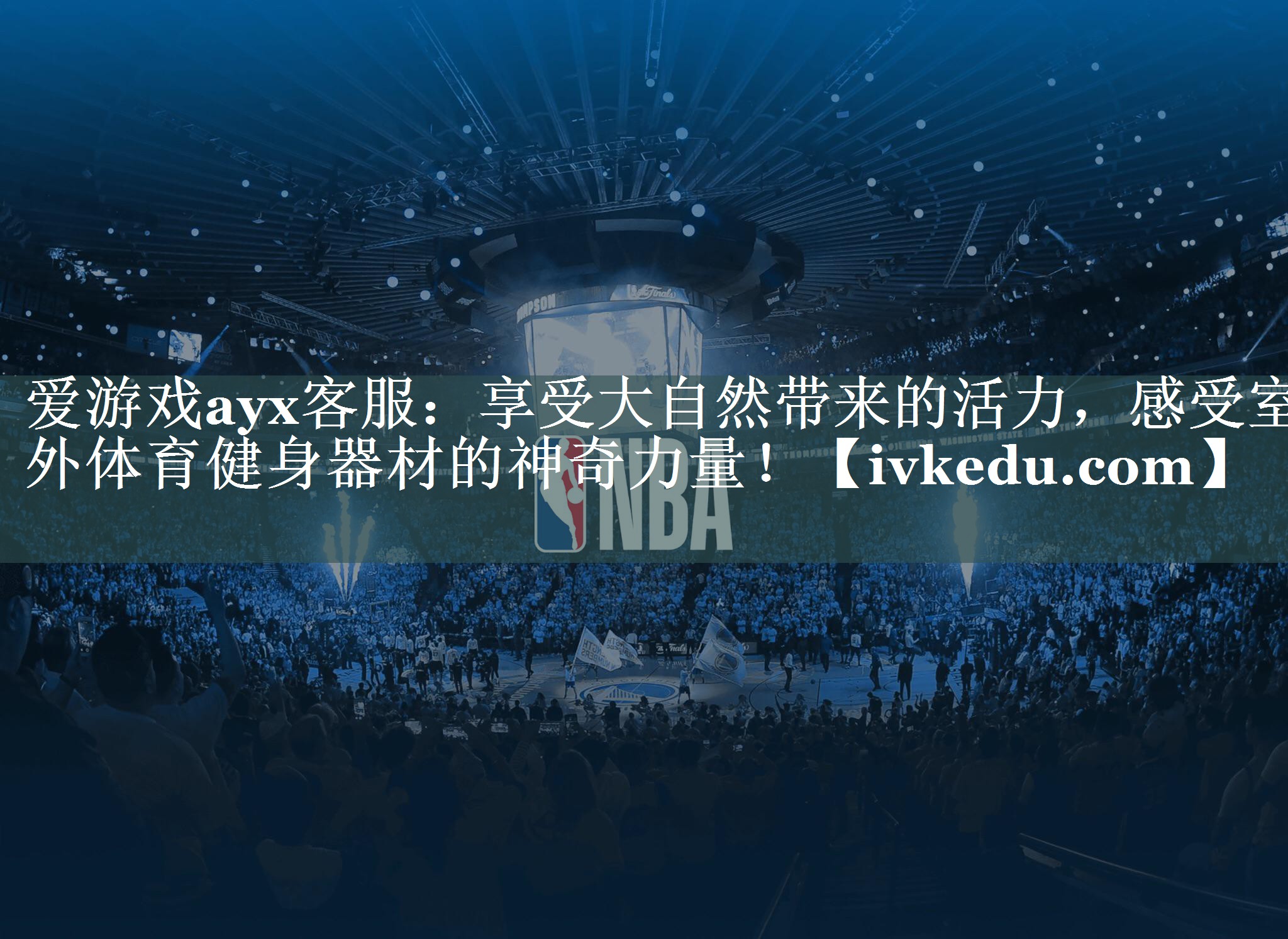 享受大自然带来的活力,感受室外体育健身器材的神奇力量! 享受大自然带来的活力,感受室外体育健身器材的神奇力量!