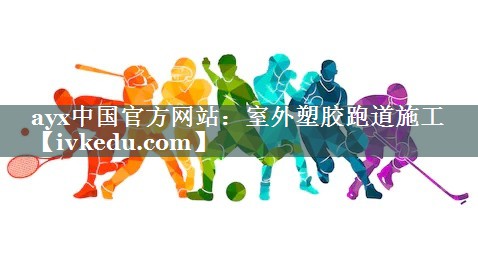 室外塑胶跑道施工 室外塑胶跑道施工