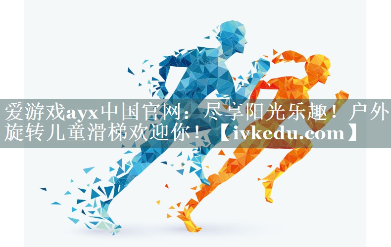 尽享阳光乐趣!户外旋转儿童滑梯欢迎你! 尽享阳光乐趣!户外旋转儿童滑梯欢迎你!
