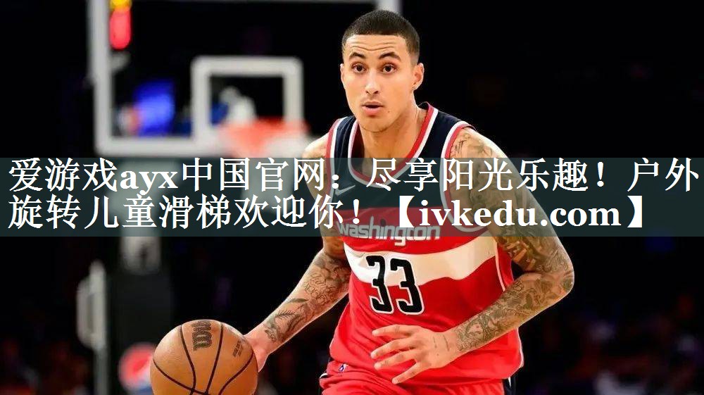尽享阳光乐趣!户外旋转儿童滑梯欢迎你! 尽享阳光乐趣!户外旋转儿童滑梯欢迎你!