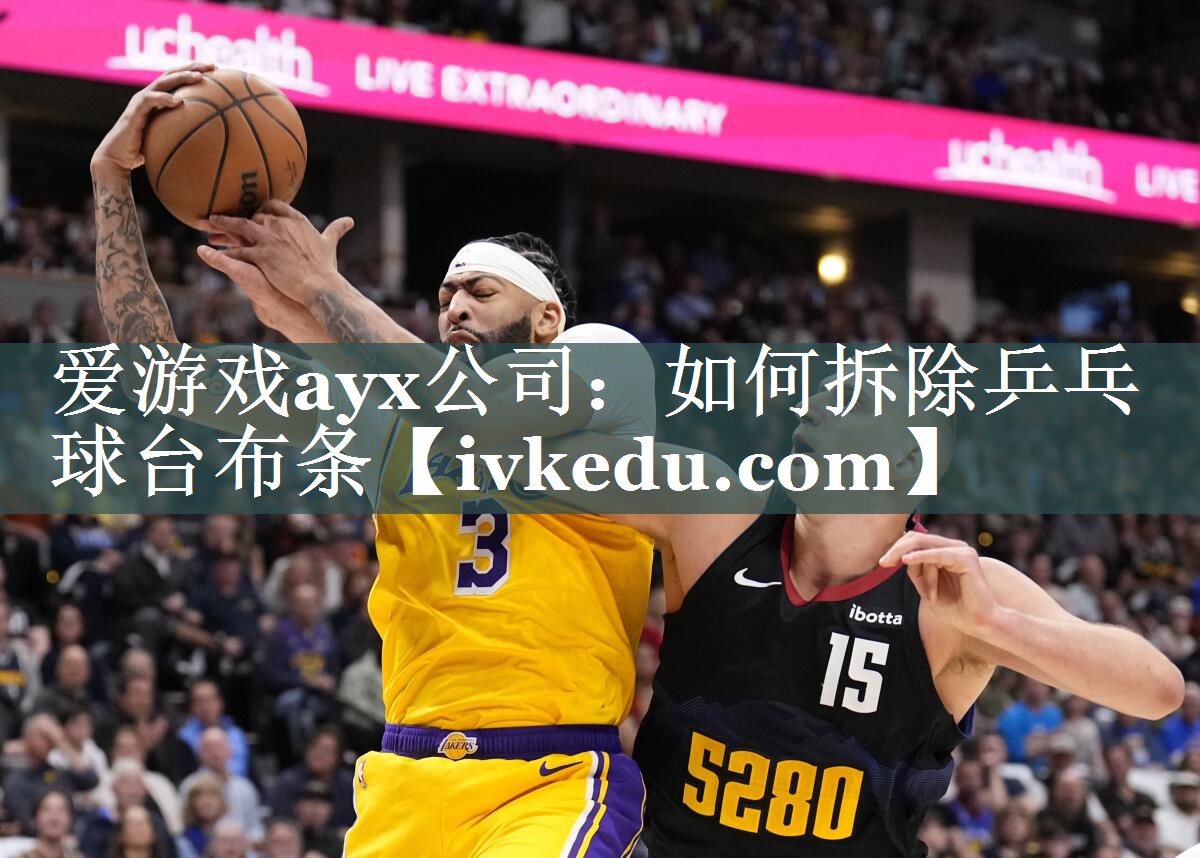 如何拆除乒乓球台布条 如何拆除乒乓球台布条