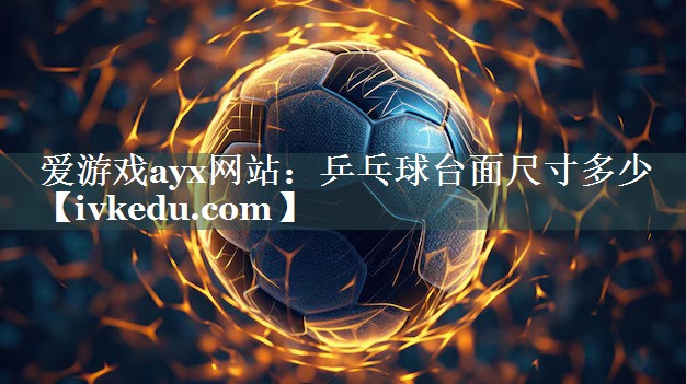 乒乓球台面尺寸多少 乒乓球台面尺寸多少