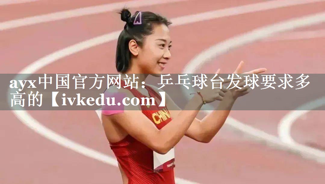 乒乓球台发球要求多高的 乒乓球台发球要求多高的