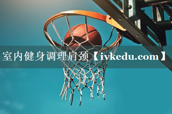 室内健身调理肩颈