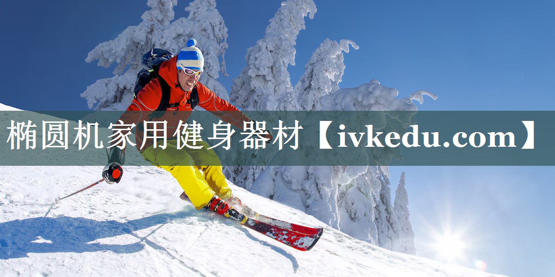 椭圆机家用健身器材 椭圆机家用健身器材