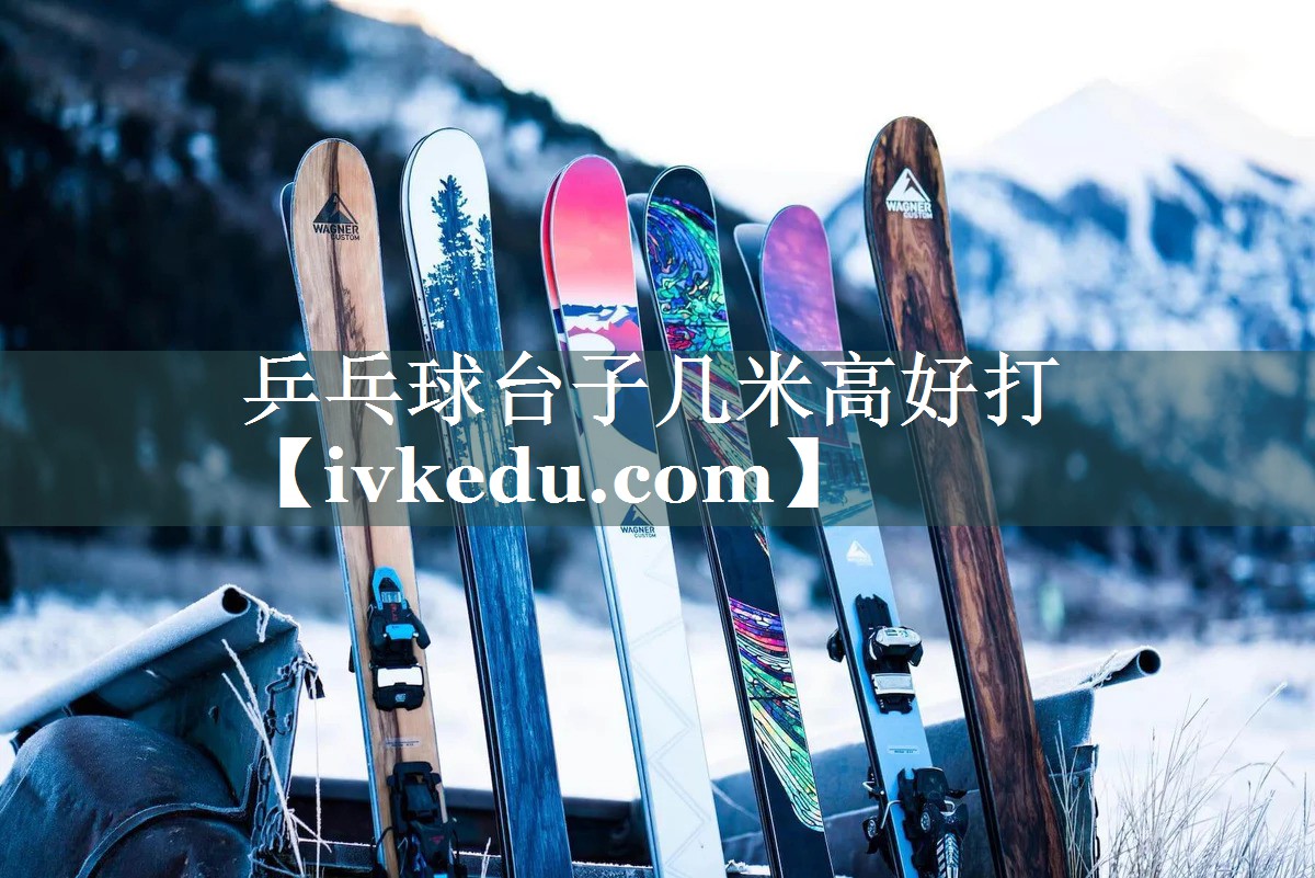 乒乓球台子几米高好打 乒乓球台子几米高好打