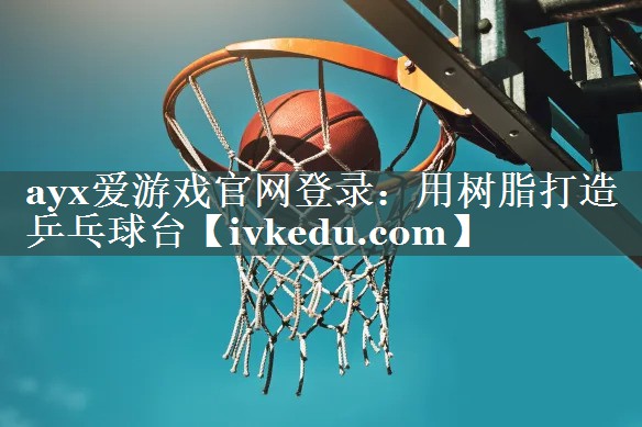 用树脂打造乒乓球台 用树脂打造乒乓球台